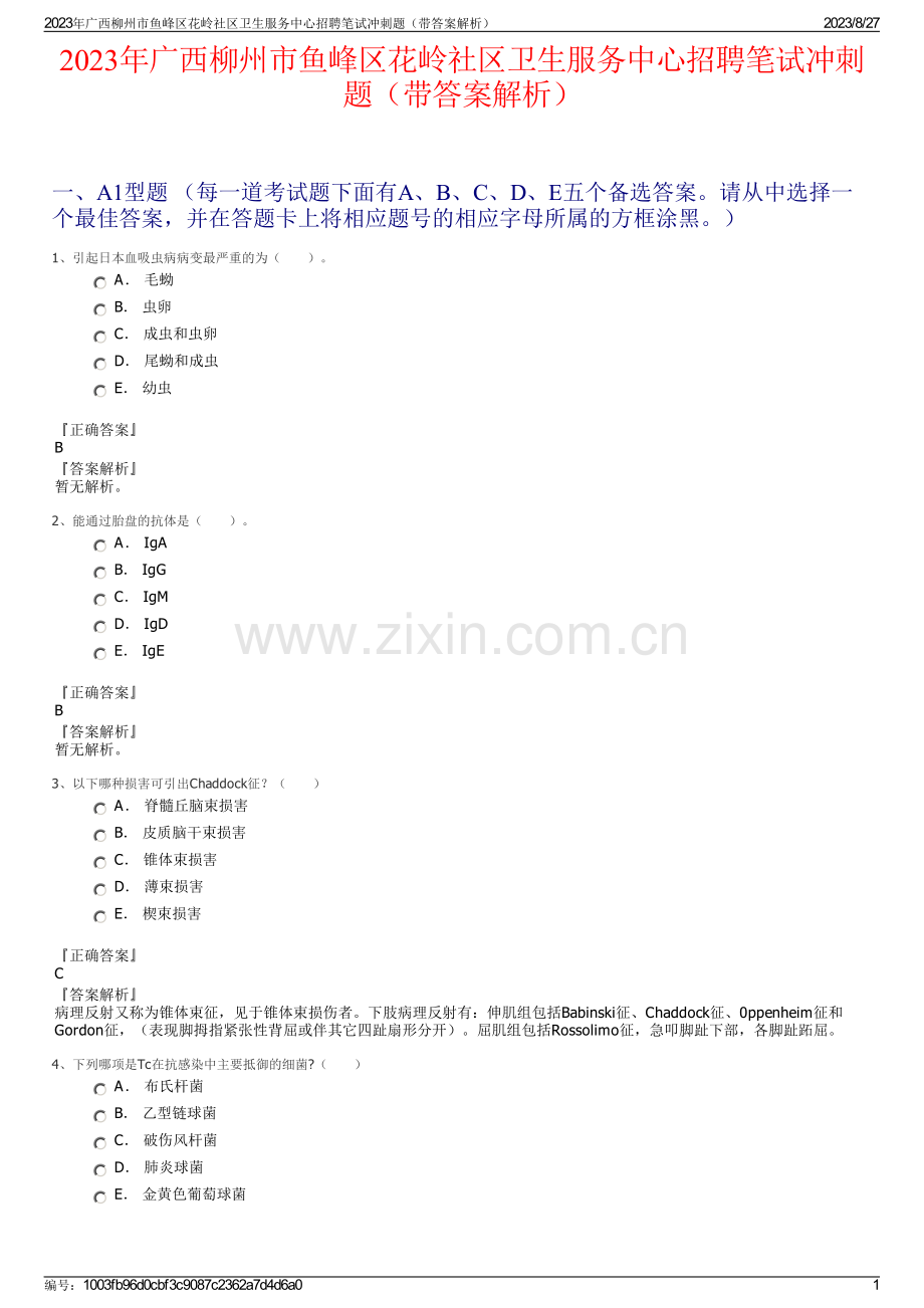 2023年广西柳州市鱼峰区花岭社区卫生服务中心招聘笔试冲刺题（带答案解析）.pdf_第1页