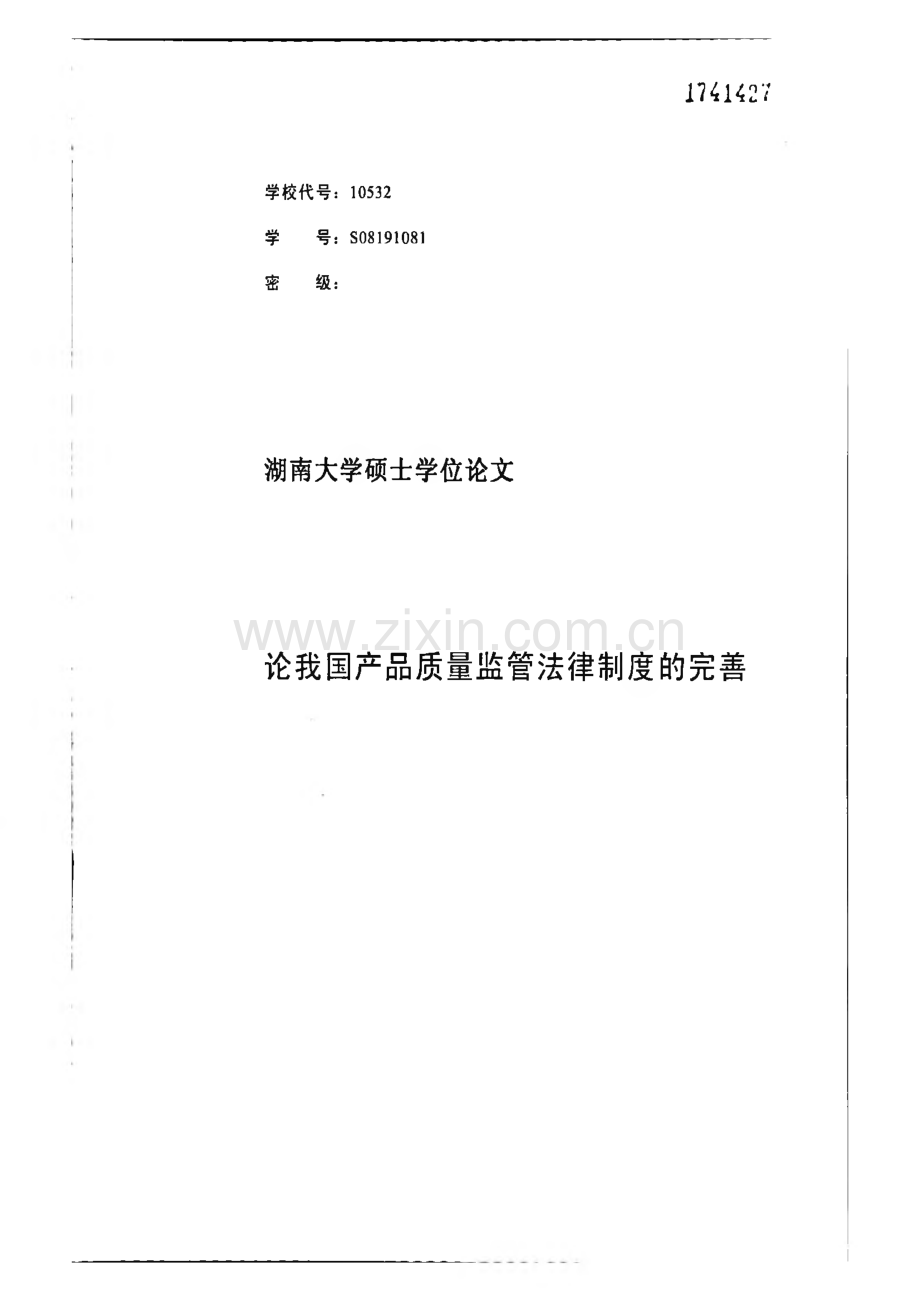 论我国产品质量监管法律制度的完善.pdf_第1页