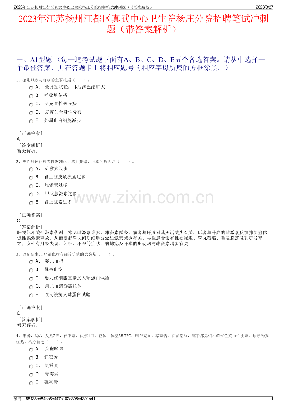 2023年江苏扬州江都区真武中心卫生院杨庄分院招聘笔试冲刺题（带答案解析）.pdf_第1页