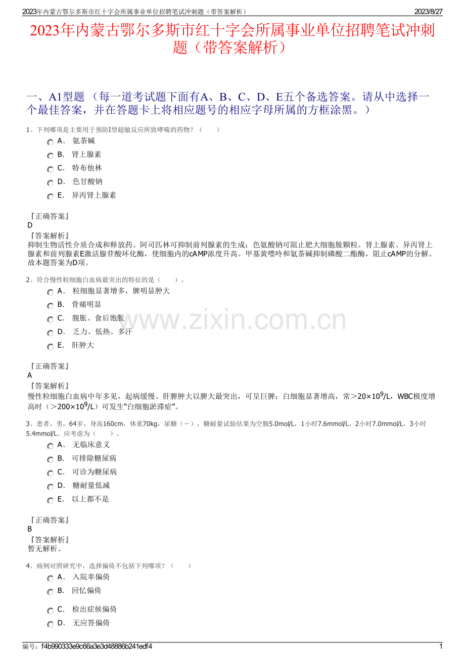 2023年内蒙古鄂尔多斯市红十字会所属事业单位招聘笔试冲刺题（带答案解析）.pdf_第1页