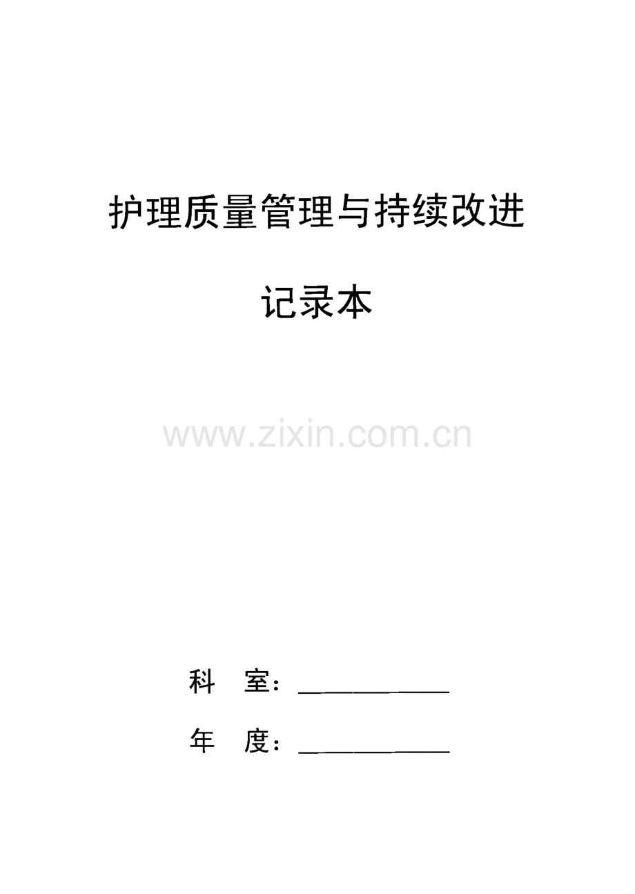 护理质量管理与持续改进记录本.pdf_第1页