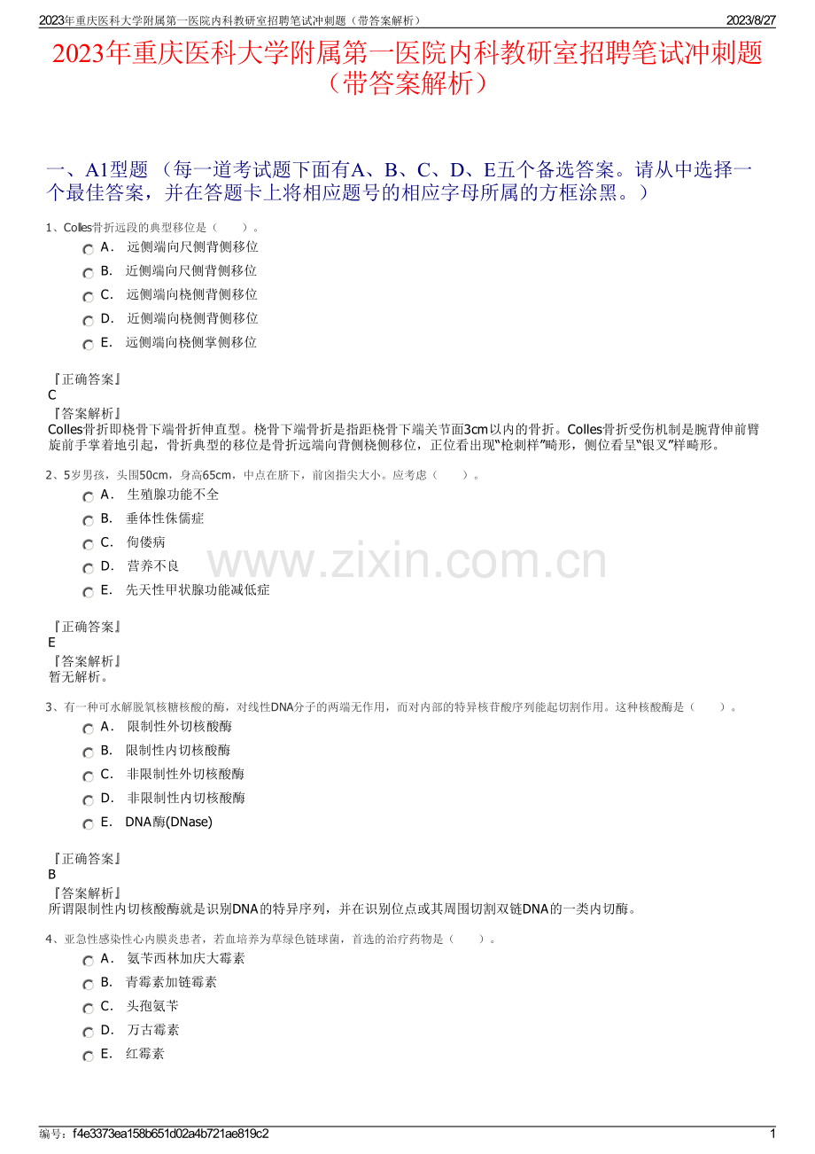 2023年重庆医科大学附属第一医院内科教研室招聘笔试冲刺题（带答案解析）.pdf_第1页