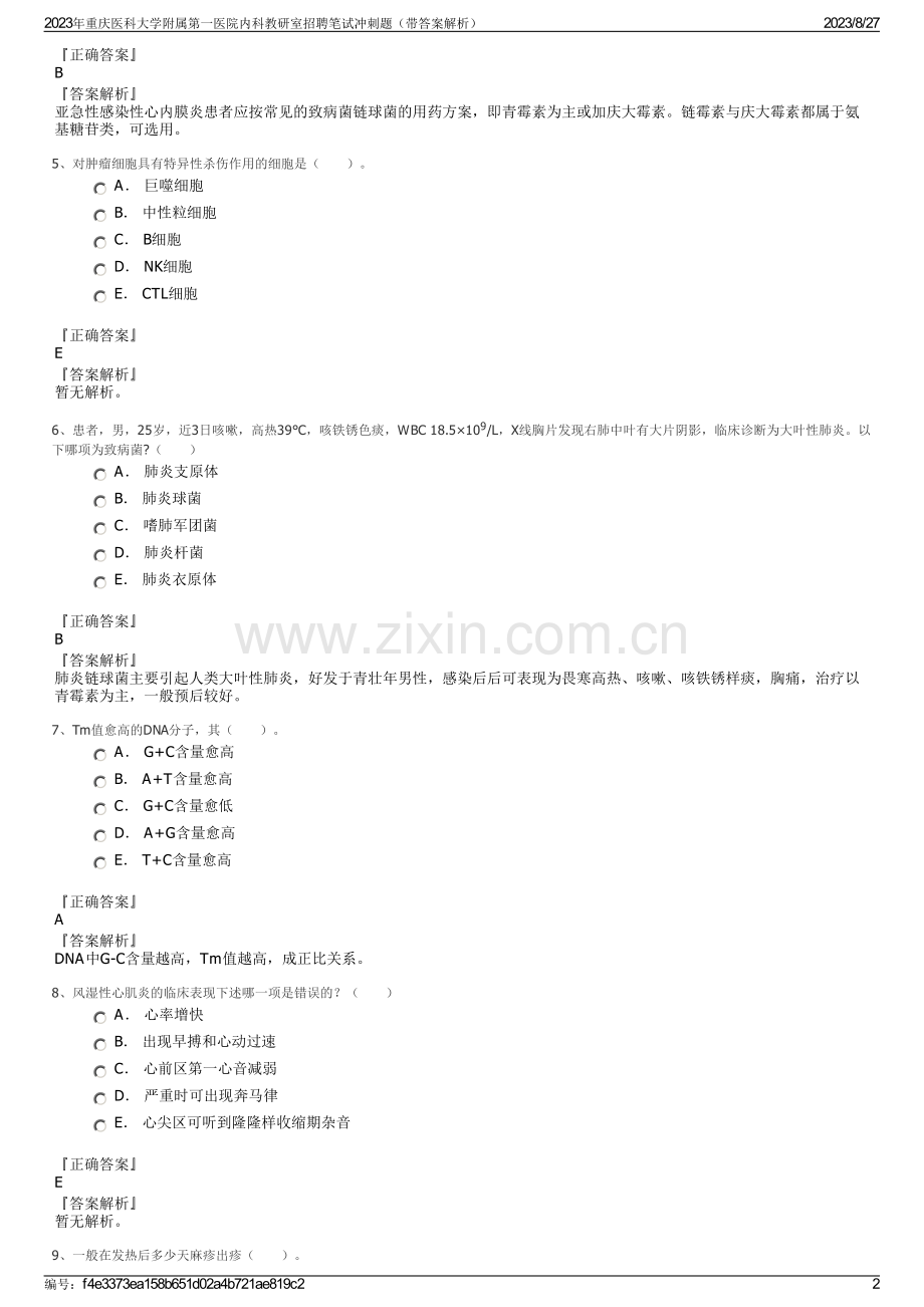 2023年重庆医科大学附属第一医院内科教研室招聘笔试冲刺题（带答案解析）.pdf_第2页