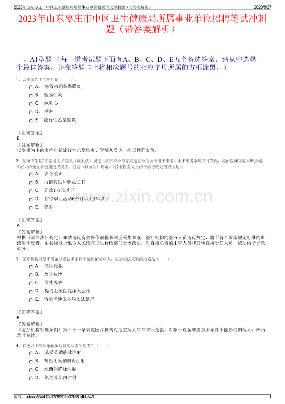 2023年山东枣庄市中区卫生健康局所属事业单位招聘笔试冲刺题（带答案解析）.pdf_第1页