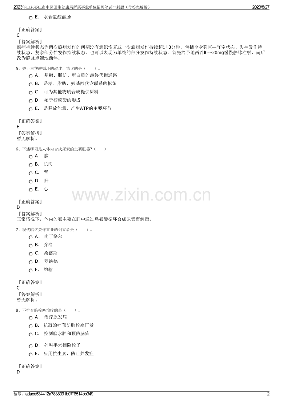 2023年山东枣庄市中区卫生健康局所属事业单位招聘笔试冲刺题（带答案解析）.pdf_第2页
