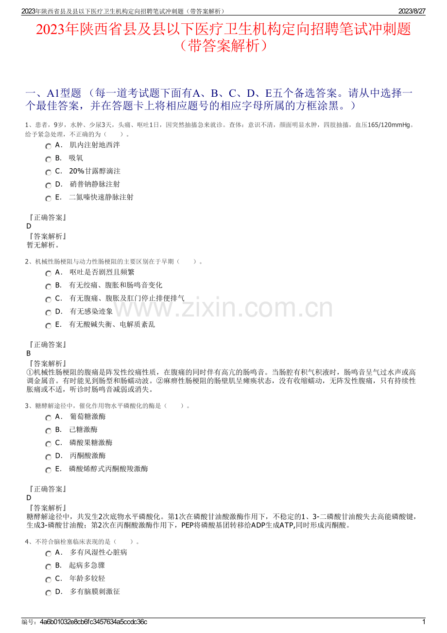 2023年陕西省县及县以下医疗卫生机构定向招聘笔试冲刺题（带答案解析）.pdf_第1页