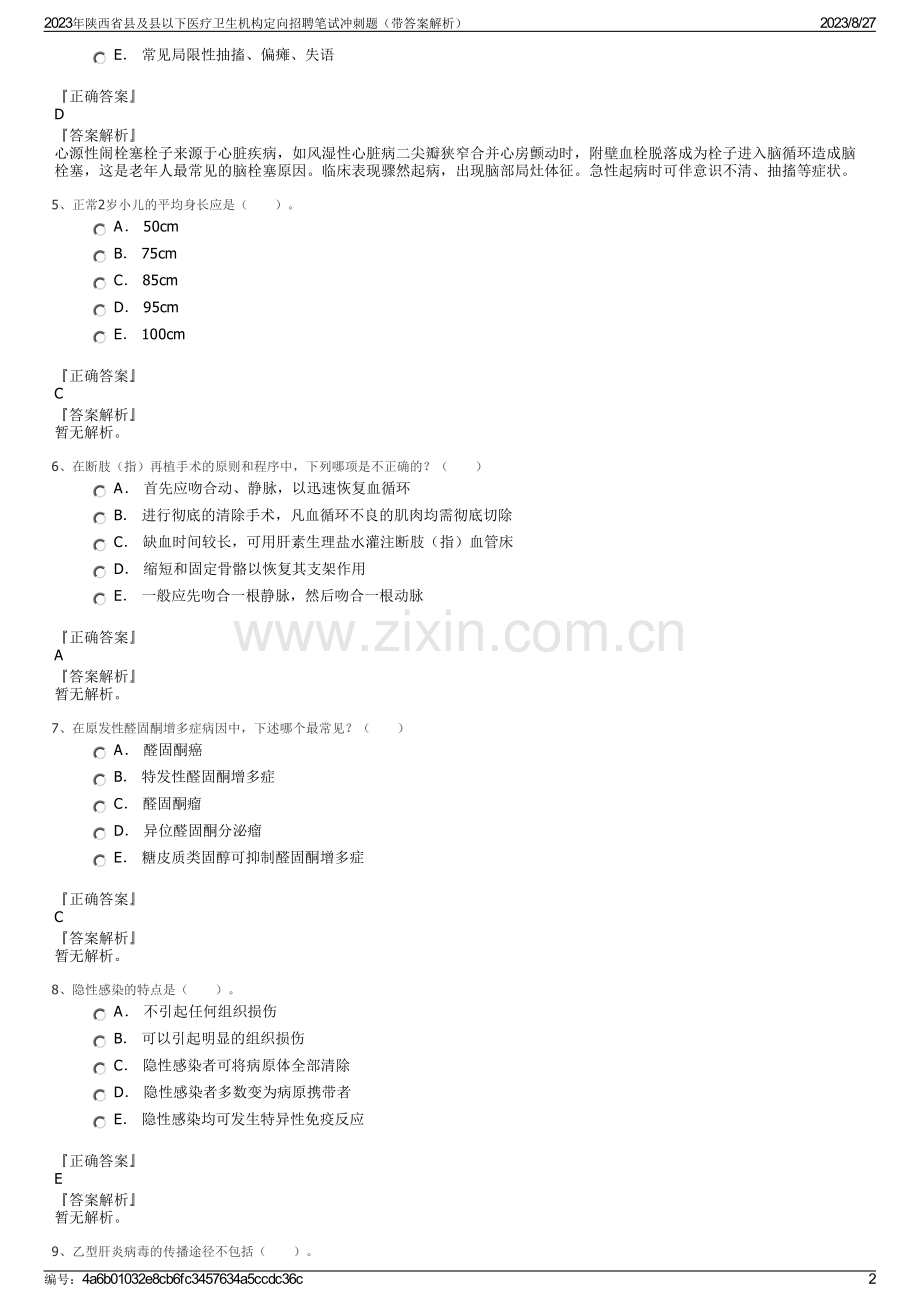 2023年陕西省县及县以下医疗卫生机构定向招聘笔试冲刺题（带答案解析）.pdf_第2页
