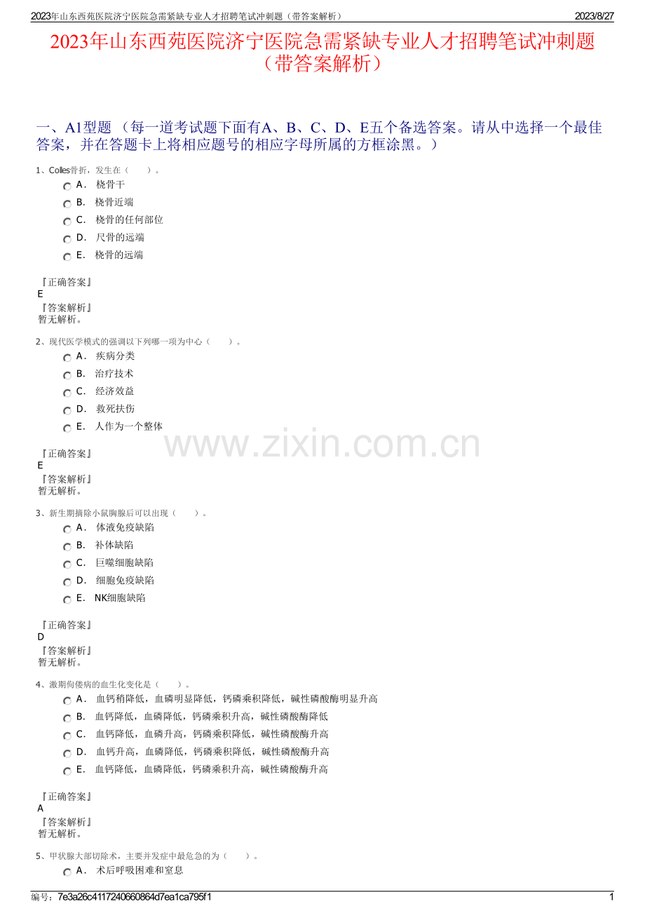 2023年山东西苑医院济宁医院急需紧缺专业人才招聘笔试冲刺题（带答案解析）.pdf_第1页