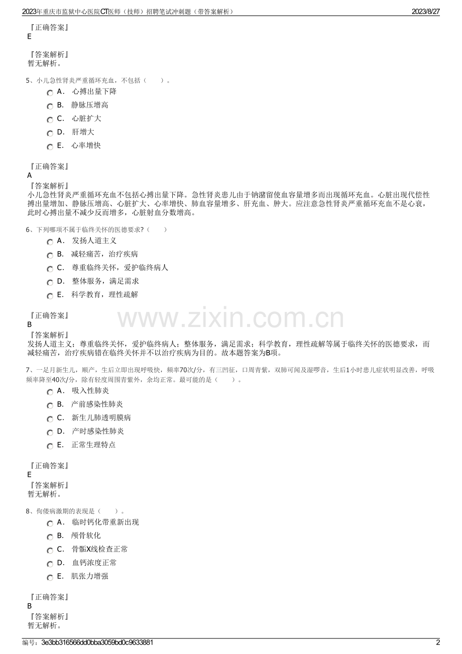 2023年重庆市监狱中心医院CT医师（技师）招聘笔试冲刺题（带答案解析）.pdf_第2页