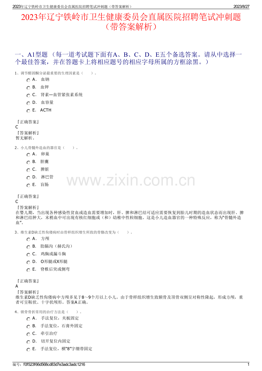 2023年辽宁铁岭市卫生健康委员会直属医院招聘笔试冲刺题（带答案解析）.pdf_第1页