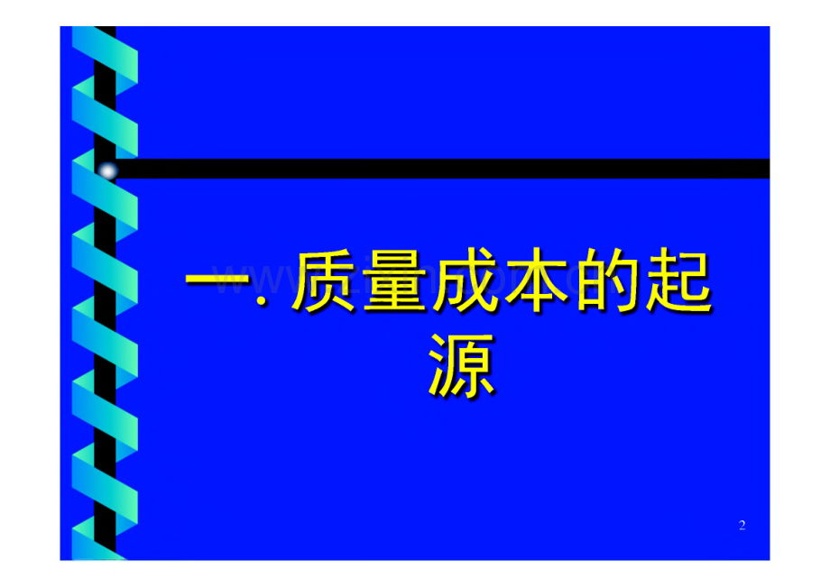 质量成本培训课件.pdf_第2页