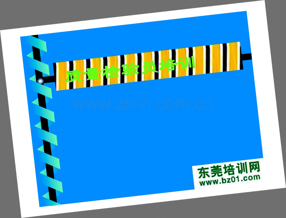 质量检验员培训.pdf_第1页