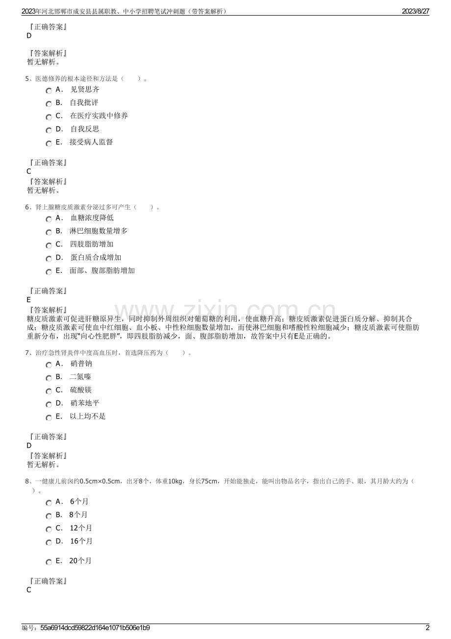 2023年河北邯郸市成安县县属职教、中小学招聘笔试冲刺题（带答案解析）.pdf_第2页