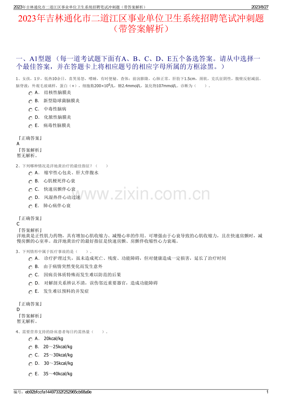 2023年吉林通化市二道江区事业单位卫生系统招聘笔试冲刺题（带答案解析）.pdf_第1页