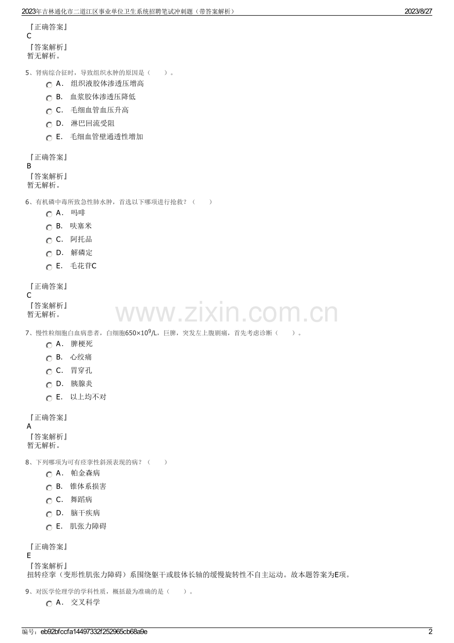 2023年吉林通化市二道江区事业单位卫生系统招聘笔试冲刺题（带答案解析）.pdf_第2页