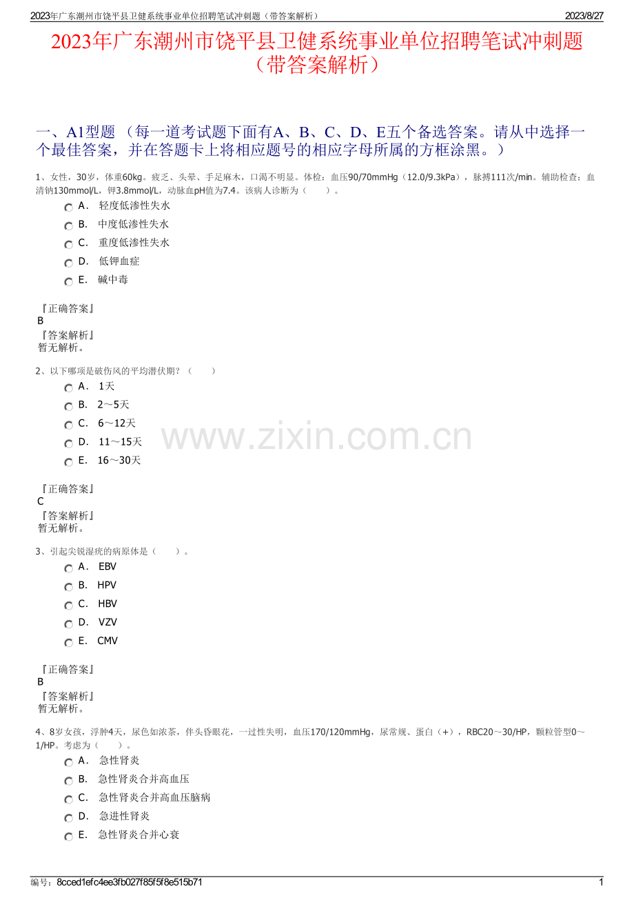 2023年广东潮州市饶平县卫健系统事业单位招聘笔试冲刺题（带答案解析）.pdf_第1页