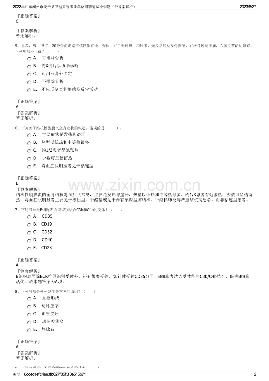 2023年广东潮州市饶平县卫健系统事业单位招聘笔试冲刺题（带答案解析）.pdf_第2页