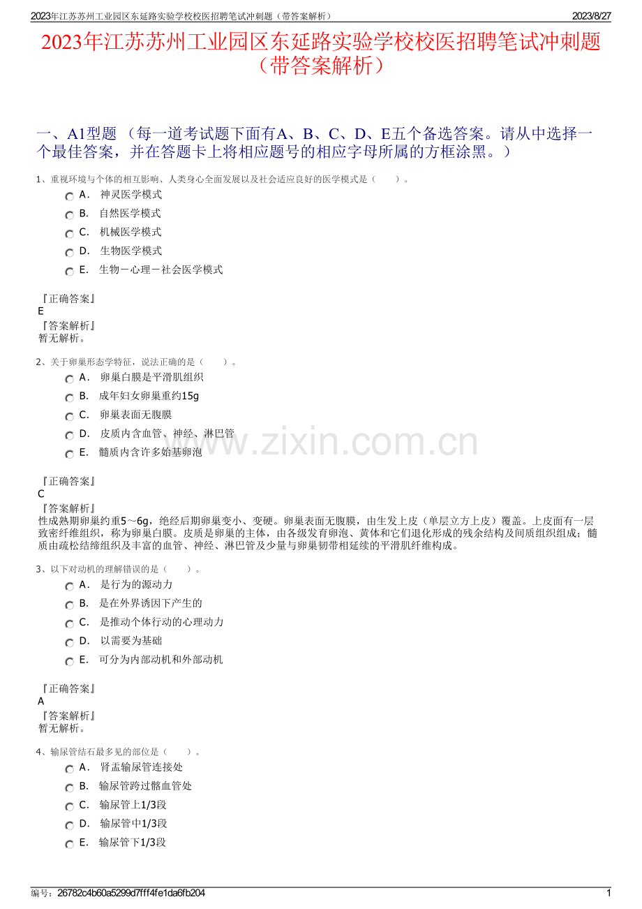 2023年江苏苏州工业园区东延路实验学校校医招聘笔试冲刺题（带答案解析）.pdf_第1页