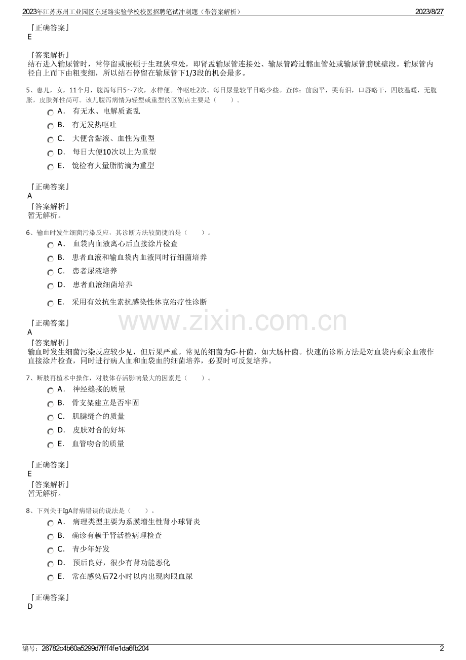 2023年江苏苏州工业园区东延路实验学校校医招聘笔试冲刺题（带答案解析）.pdf_第2页