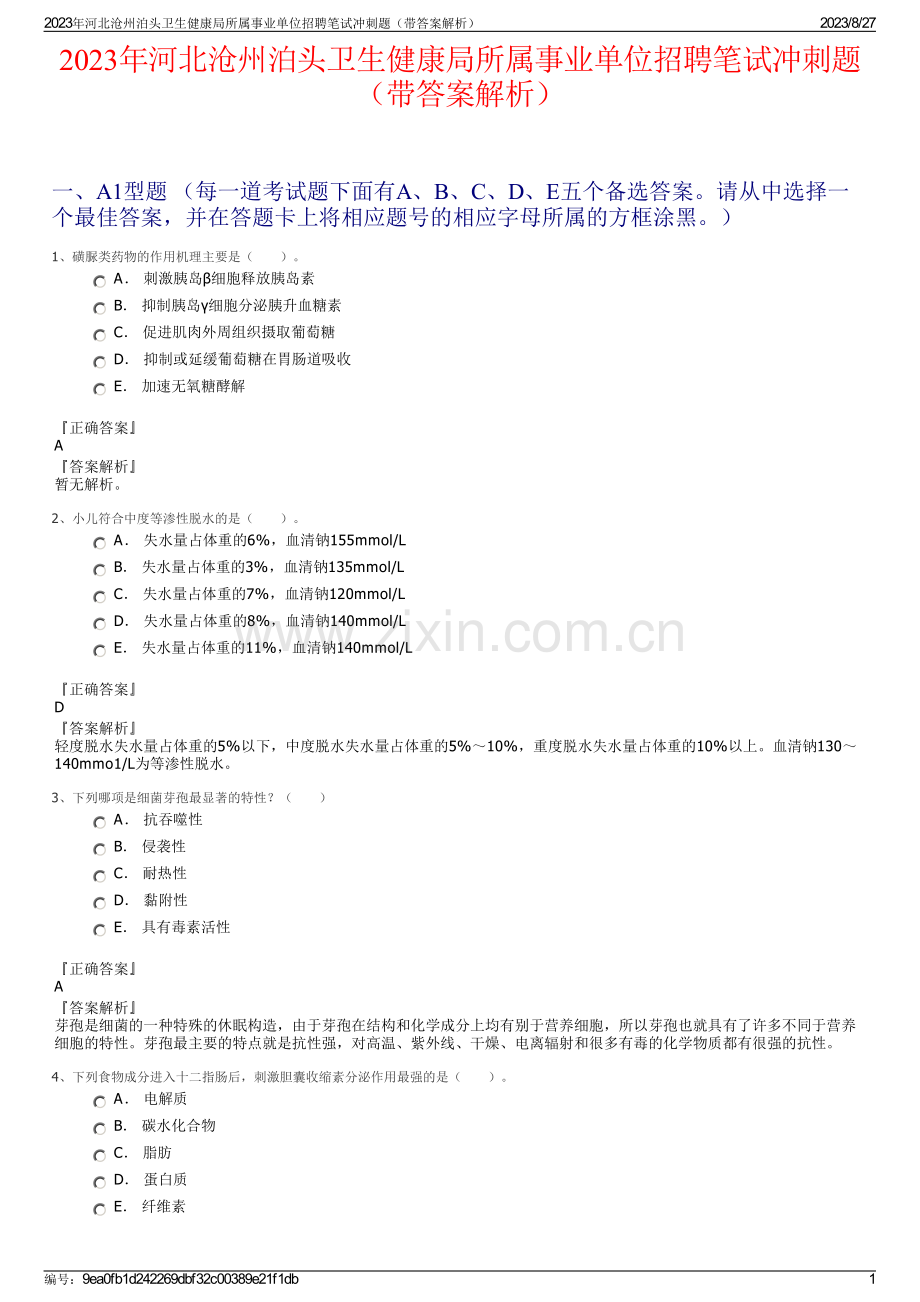 2023年河北沧州泊头卫生健康局所属事业单位招聘笔试冲刺题（带答案解析）.pdf_第1页