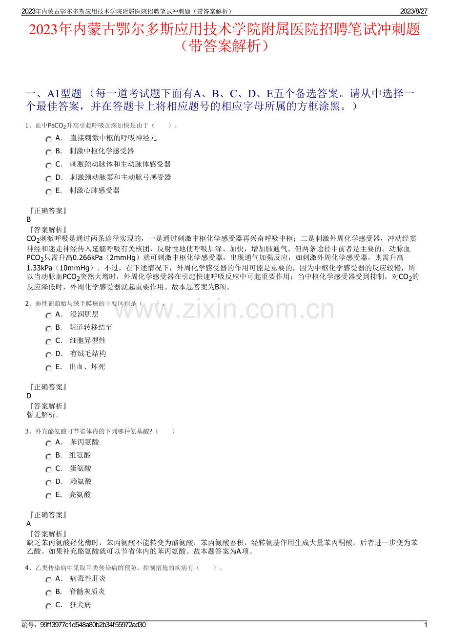 2023年内蒙古鄂尔多斯应用技术学院附属医院招聘笔试冲刺题（带答案解析）.pdf_第1页
