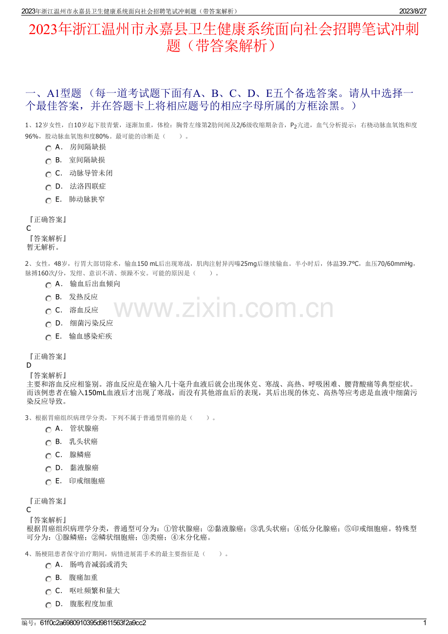2023年浙江温州市永嘉县卫生健康系统面向社会招聘笔试冲刺题（带答案解析）.pdf_第1页