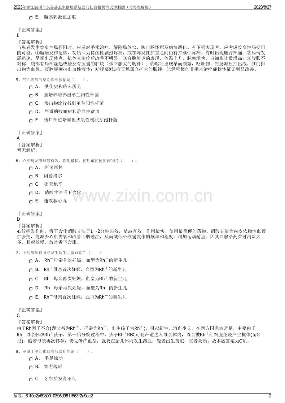 2023年浙江温州市永嘉县卫生健康系统面向社会招聘笔试冲刺题（带答案解析）.pdf_第2页