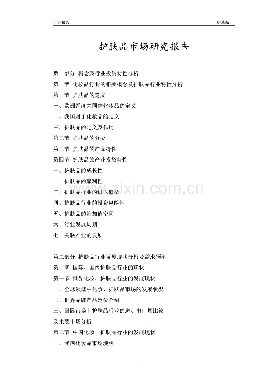 护肤品市场研究报告.pdf_第1页
