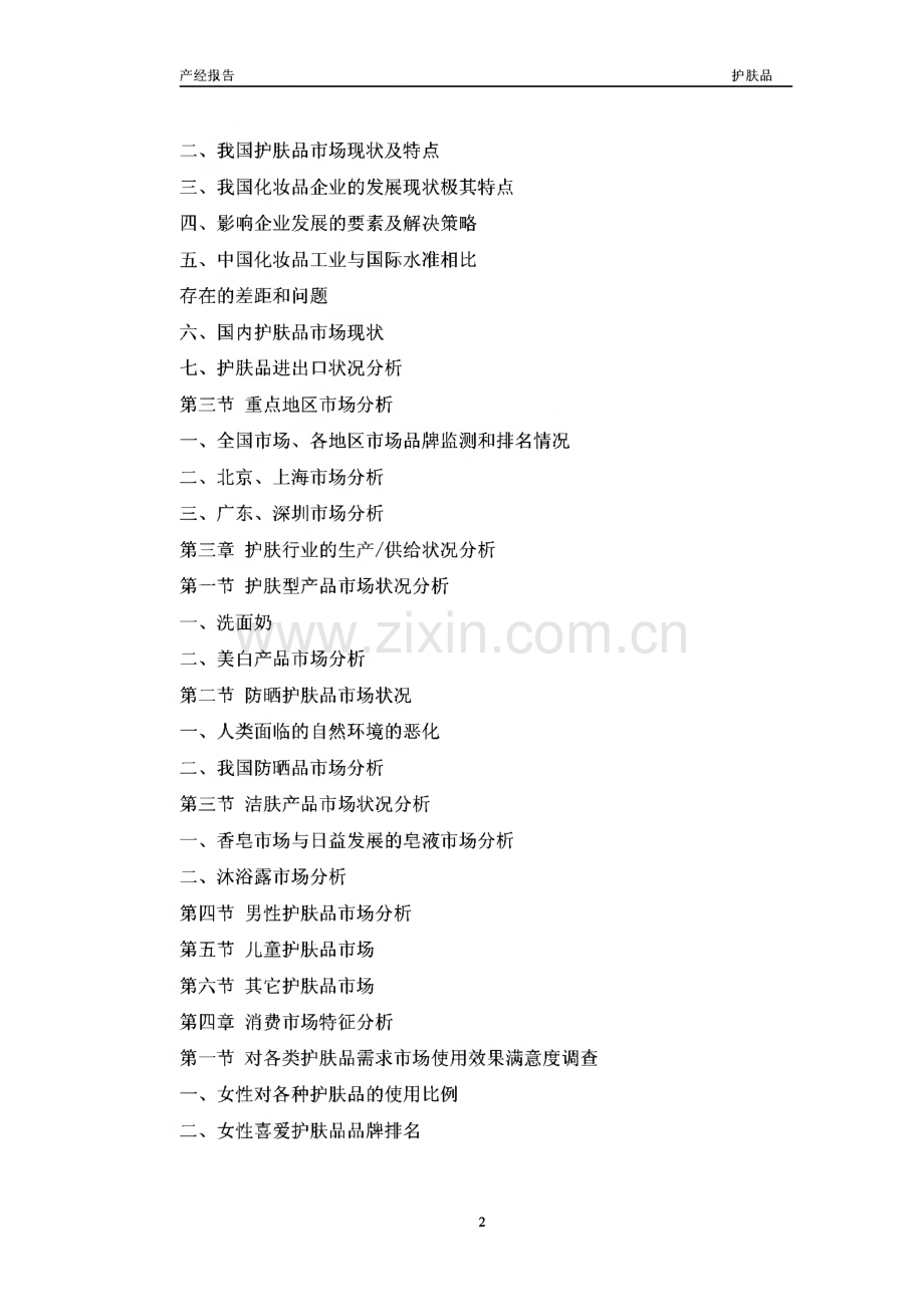 护肤品市场研究报告.pdf_第2页