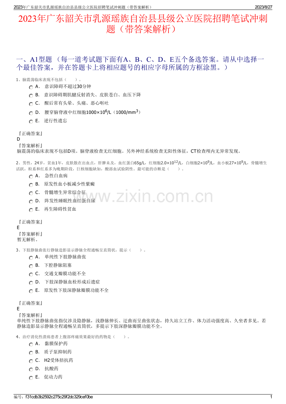 2023年广东韶关市乳源瑶族自治县县级公立医院招聘笔试冲刺题（带答案解析）.pdf_第1页