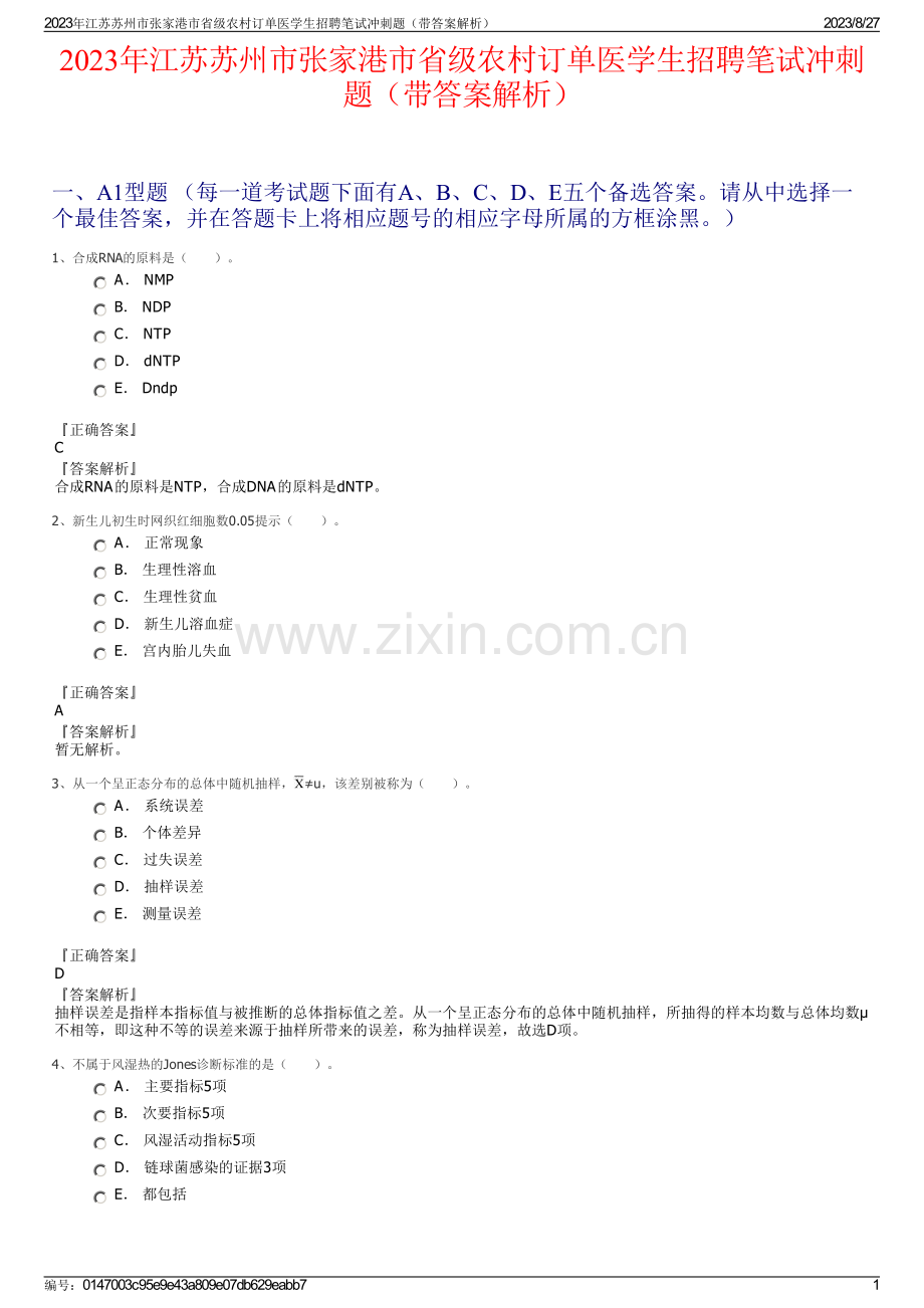 2023年江苏苏州市张家港市省级农村订单医学生招聘笔试冲刺题（带答案解析）.pdf_第1页