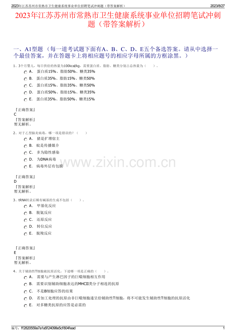 2023年江苏苏州市常熟市卫生健康系统事业单位招聘笔试冲刺题（带答案解析）.pdf_第1页