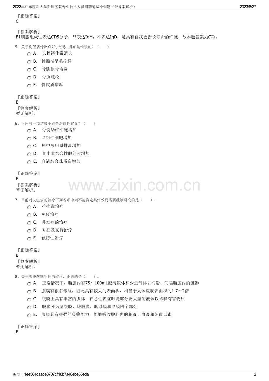 2023年广东医科大学附属医院专业技术人员招聘笔试冲刺题（带答案解析）.pdf_第2页