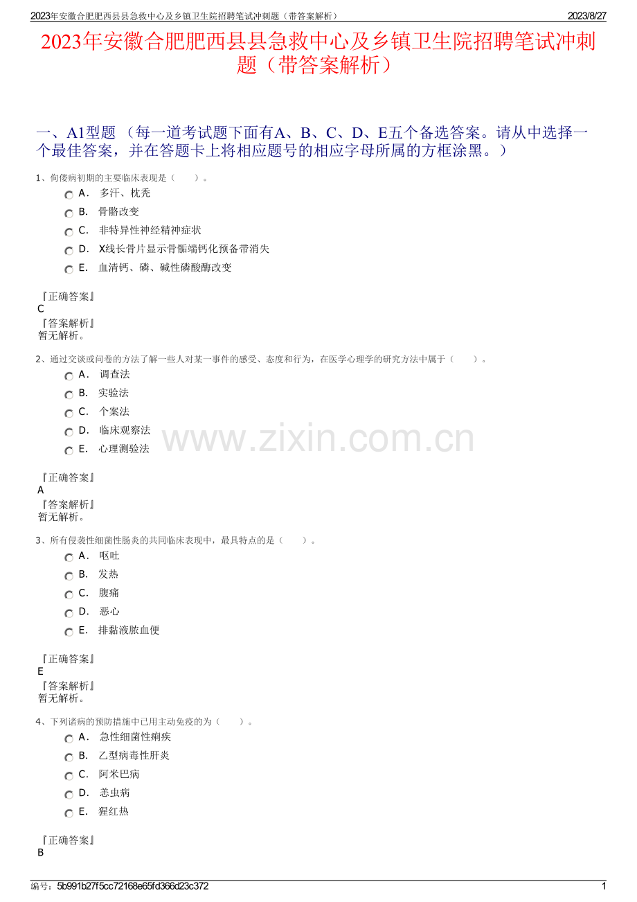 2023年安徽合肥肥西县县急救中心及乡镇卫生院招聘笔试冲刺题（带答案解析）.pdf_第1页