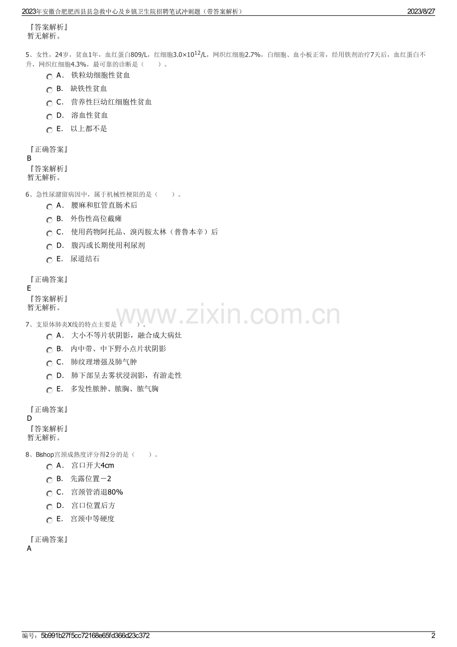 2023年安徽合肥肥西县县急救中心及乡镇卫生院招聘笔试冲刺题（带答案解析）.pdf_第2页