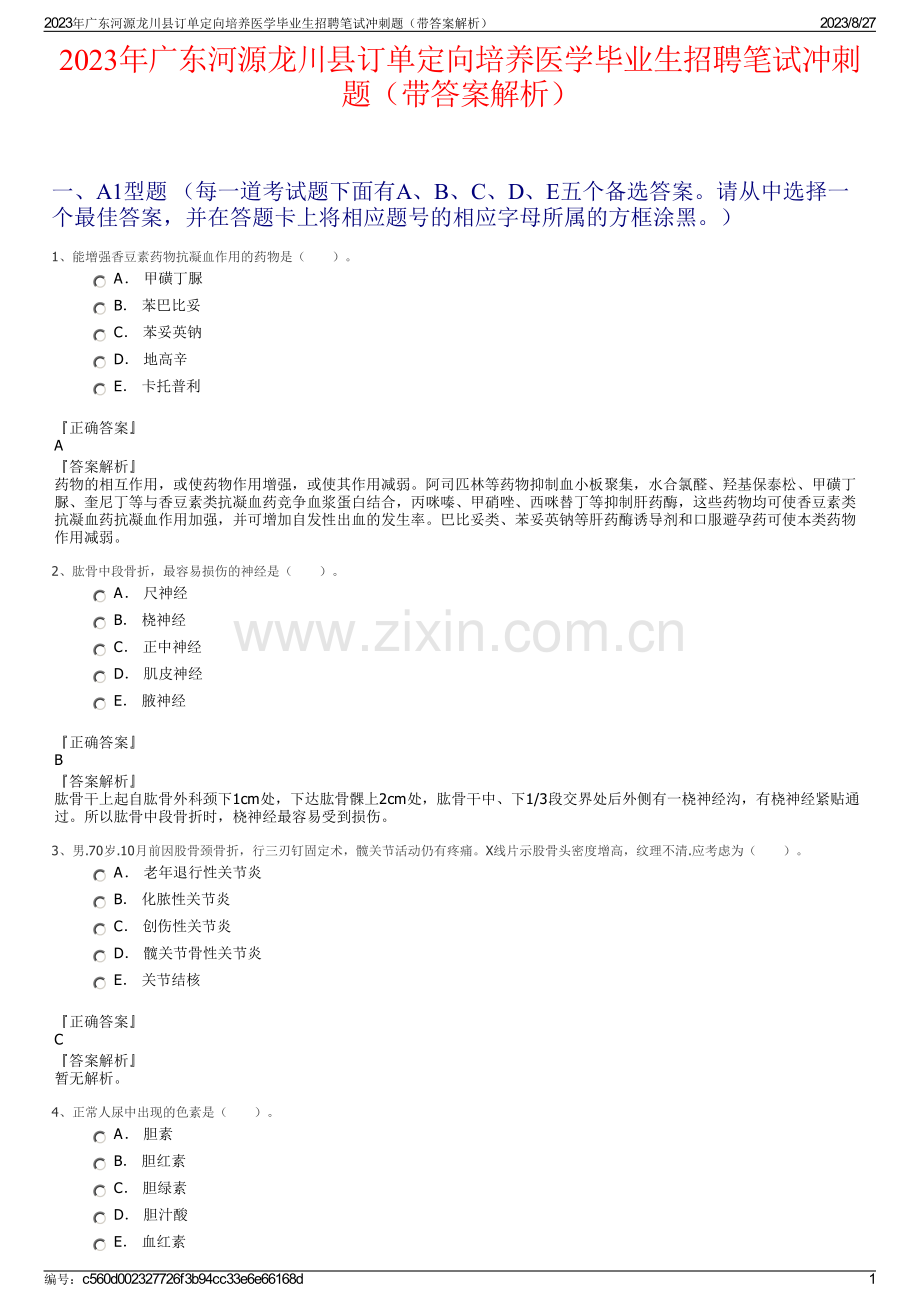 2023年广东河源龙川县订单定向培养医学毕业生招聘笔试冲刺题（带答案解析）.pdf_第1页