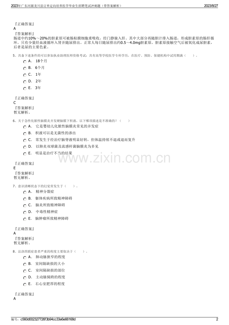 2023年广东河源龙川县订单定向培养医学毕业生招聘笔试冲刺题（带答案解析）.pdf_第2页