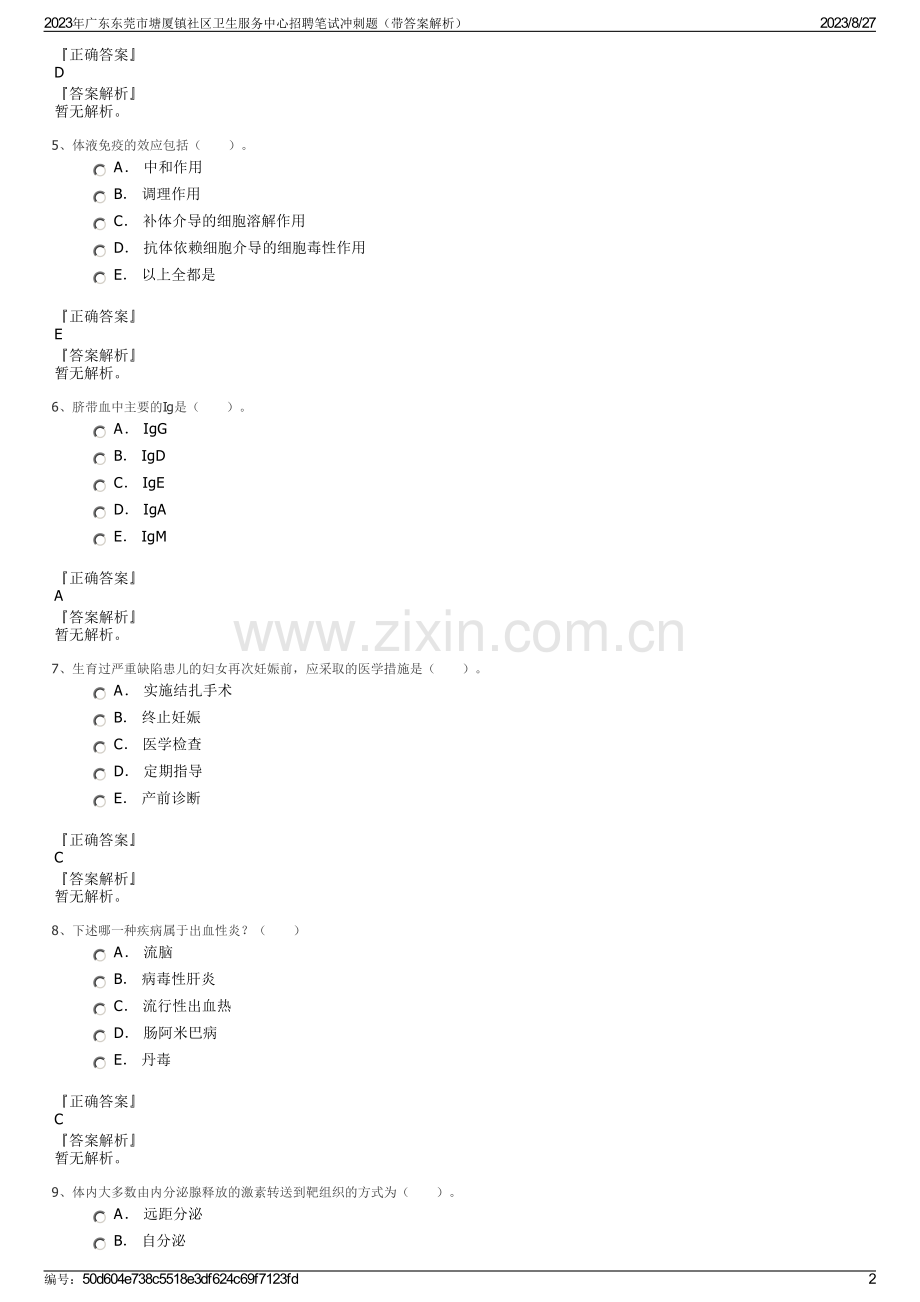 2023年广东东莞市塘厦镇社区卫生服务中心招聘笔试冲刺题（带答案解析）.pdf_第2页