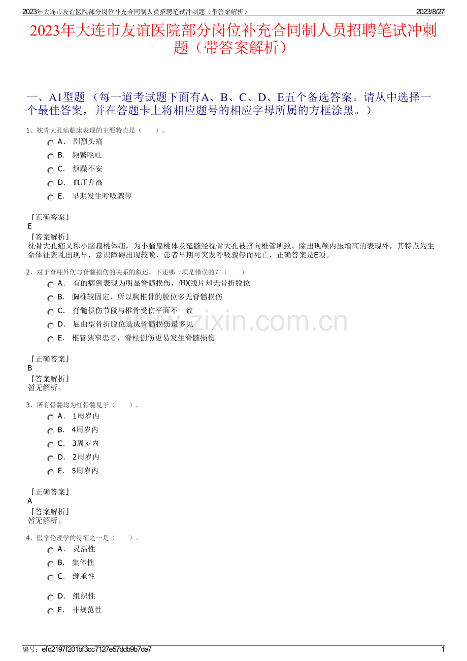 2023年大连市友谊医院部分岗位补充合同制人员招聘笔试冲刺题（带答案解析）.pdf_第1页