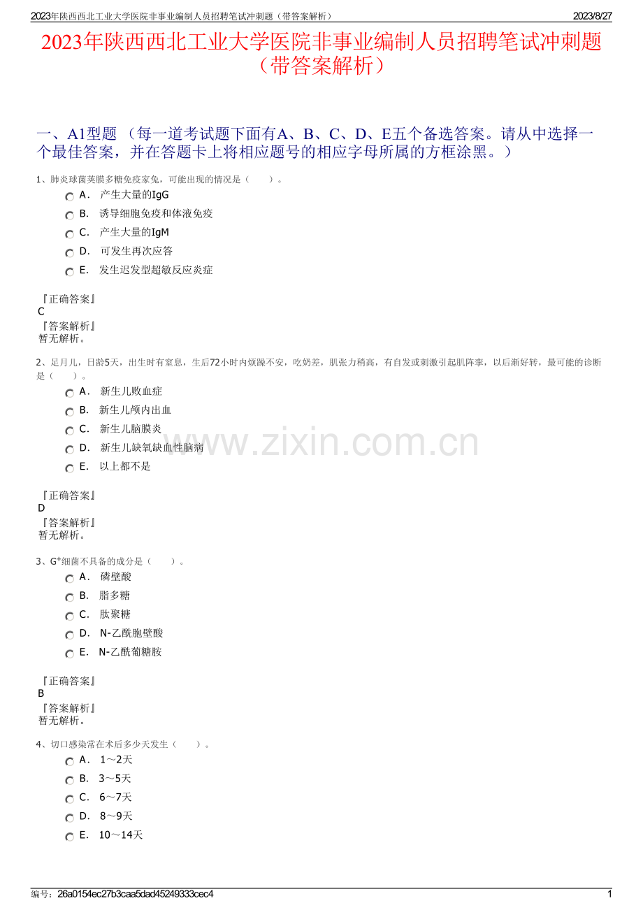 2023年陕西西北工业大学医院非事业编制人员招聘笔试冲刺题（带答案解析）.pdf_第1页