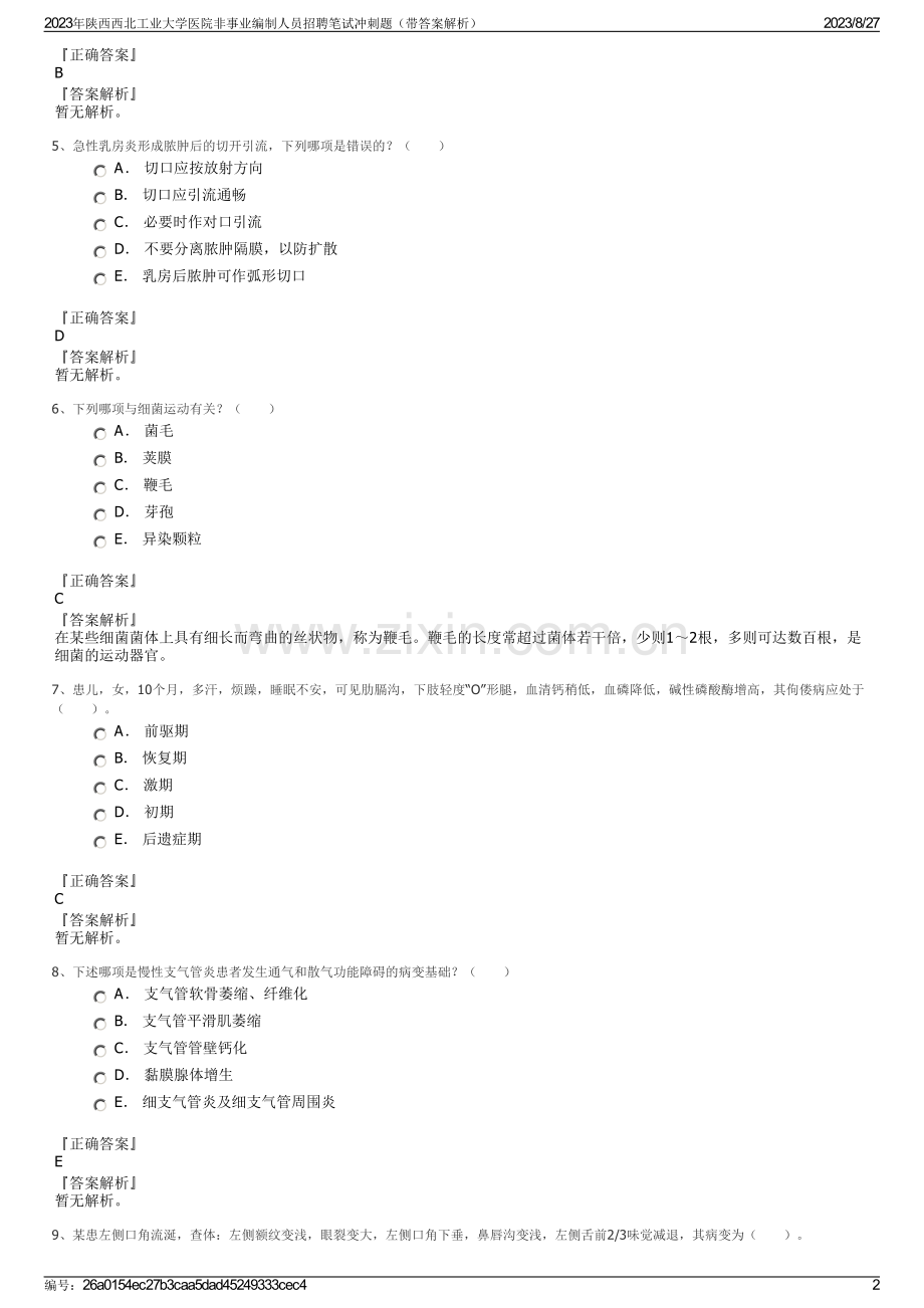 2023年陕西西北工业大学医院非事业编制人员招聘笔试冲刺题（带答案解析）.pdf_第2页