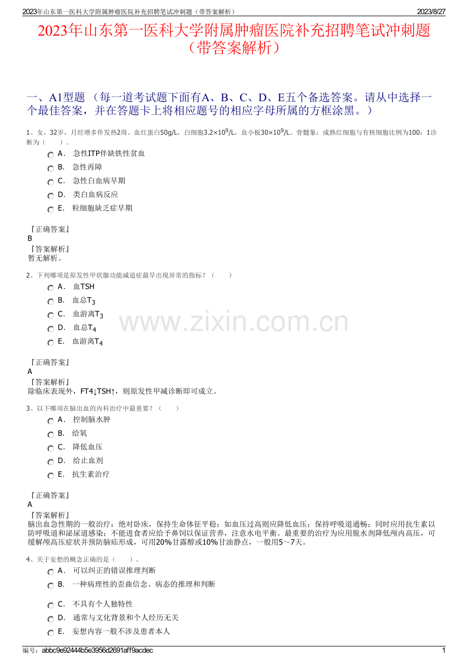 2023年山东第一医科大学附属肿瘤医院补充招聘笔试冲刺题（带答案解析）.pdf_第1页