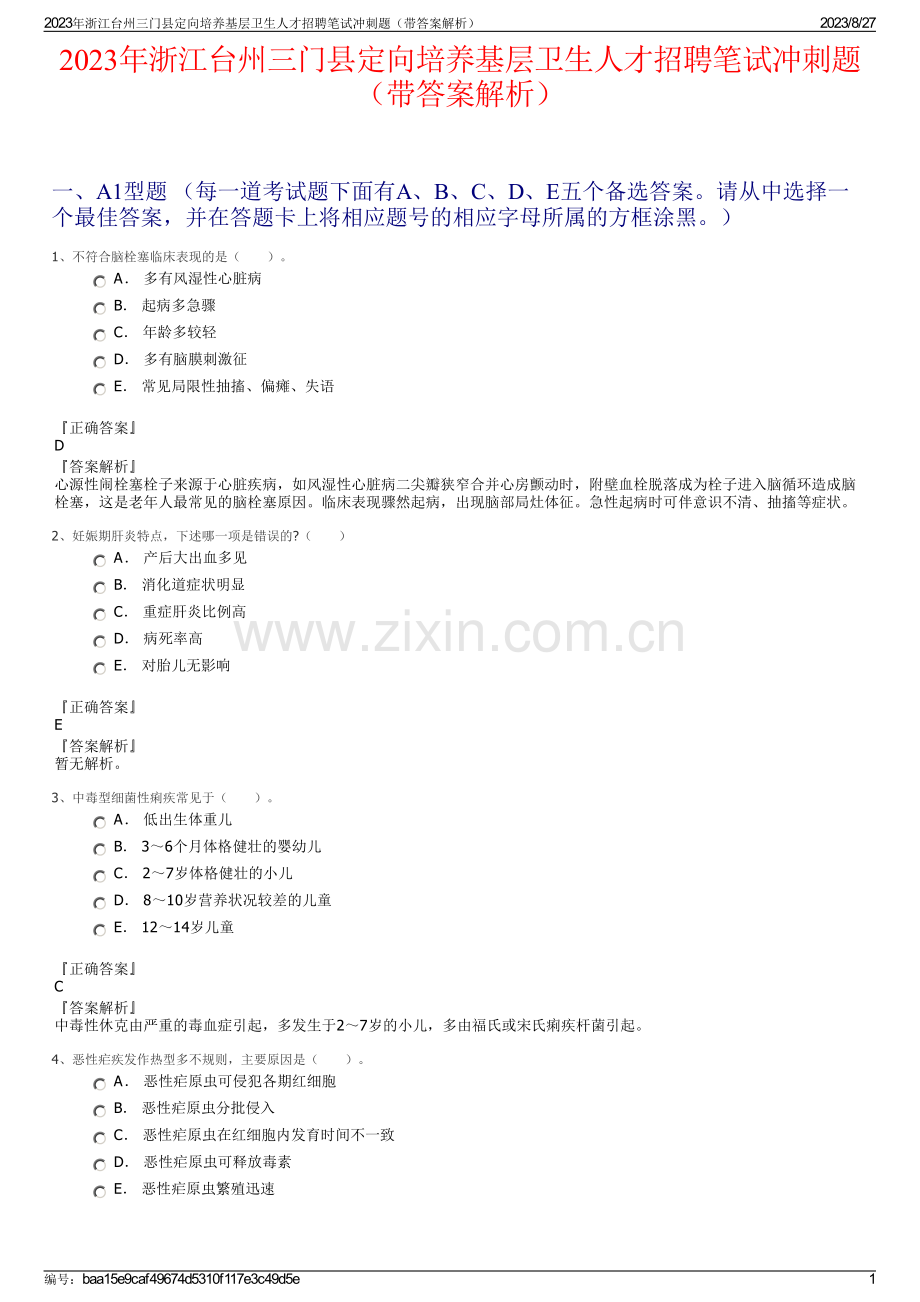 2023年浙江台州三门县定向培养基层卫生人才招聘笔试冲刺题（带答案解析）.pdf_第1页