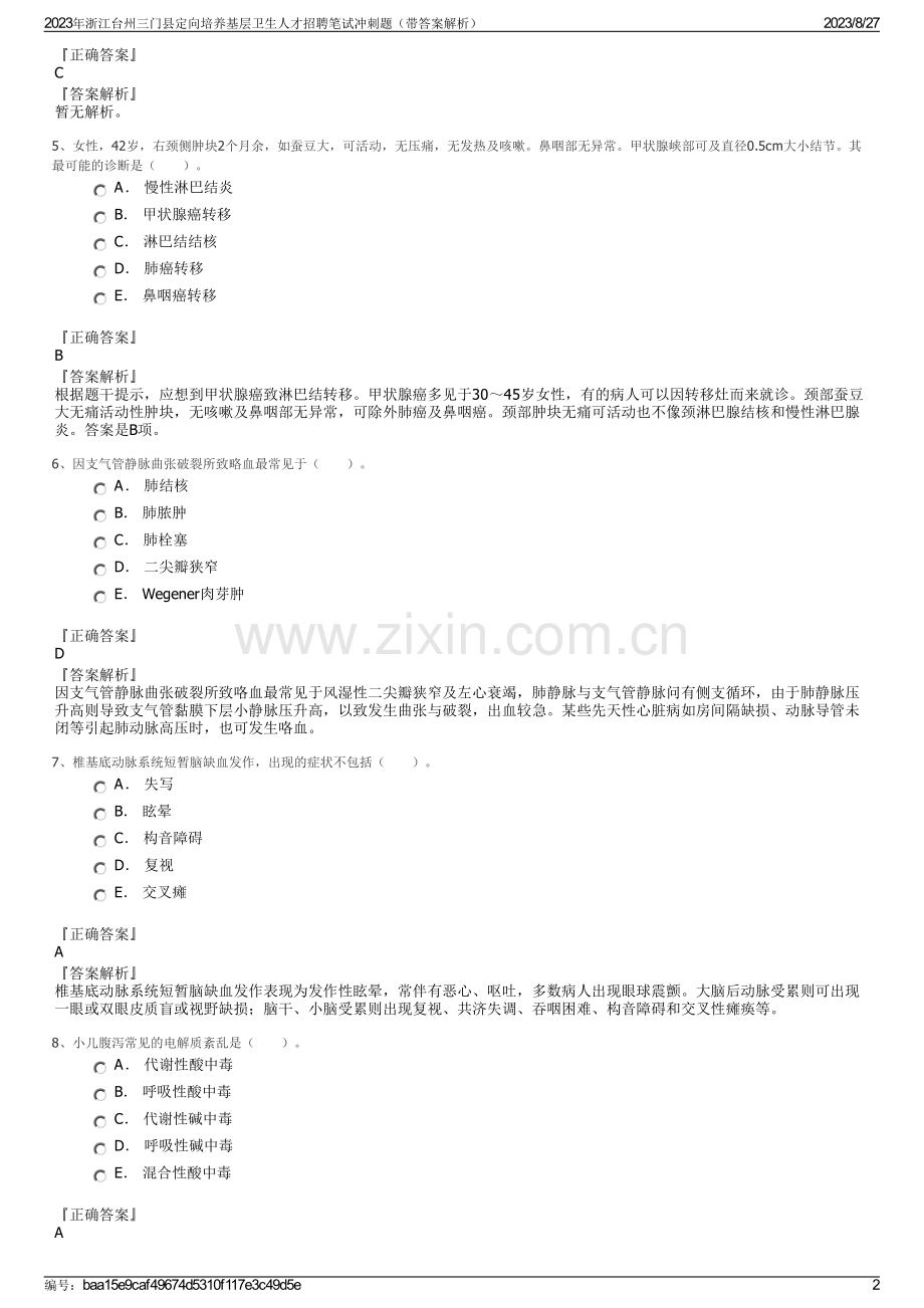 2023年浙江台州三门县定向培养基层卫生人才招聘笔试冲刺题（带答案解析）.pdf_第2页