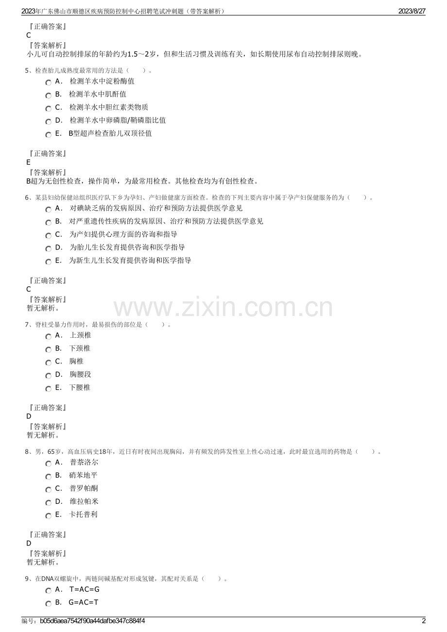 2023年广东佛山市顺德区疾病预防控制中心招聘笔试冲刺题（带答案解析）.pdf_第2页