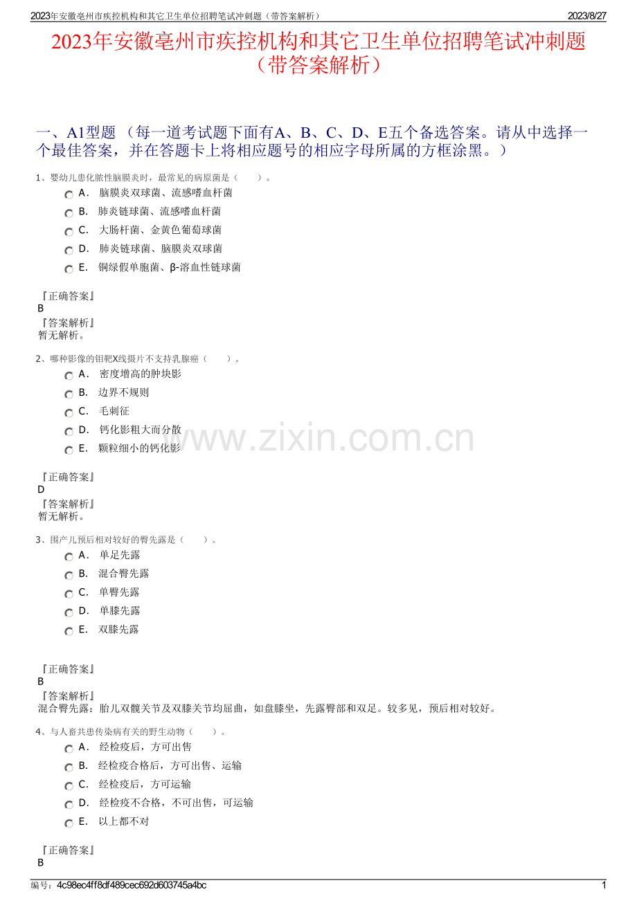 2023年安徽亳州市疾控机构和其它卫生单位招聘笔试冲刺题（带答案解析）.pdf_第1页