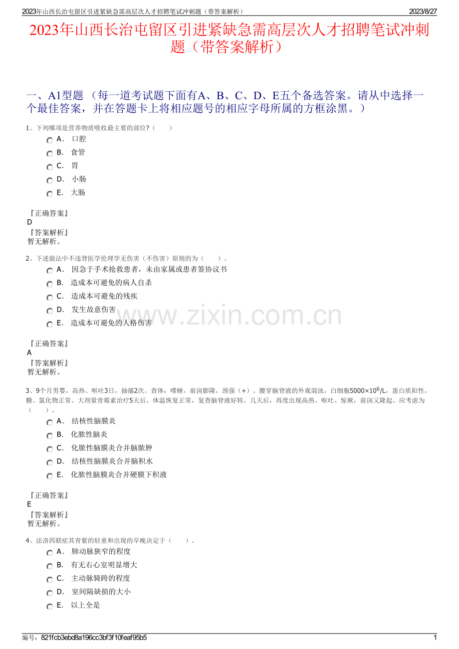 2023年山西长治屯留区引进紧缺急需高层次人才招聘笔试冲刺题（带答案解析）.pdf_第1页