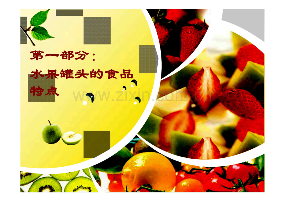 水果罐头的食品特点与质量安全.pdf_第2页