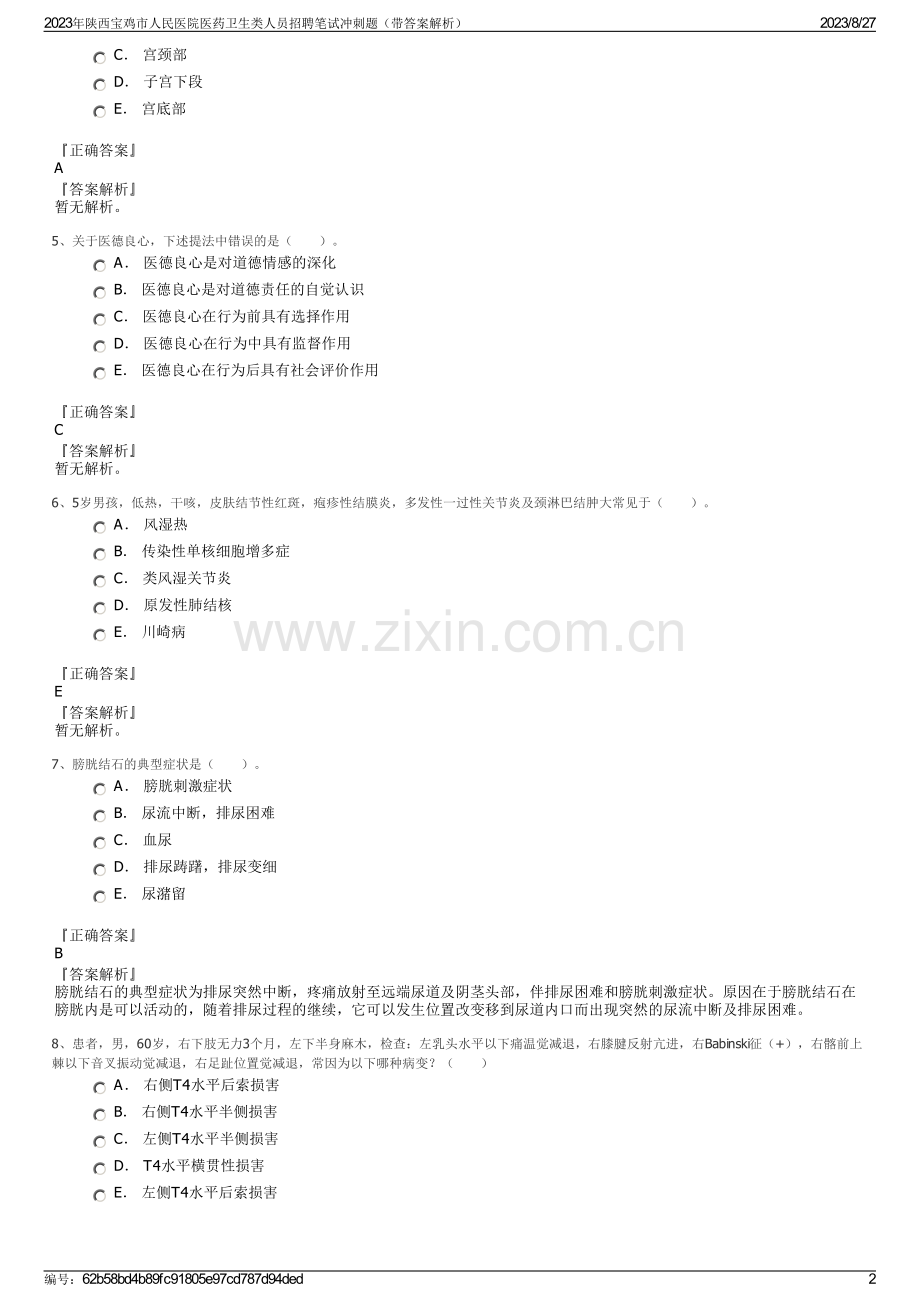 2023年陕西宝鸡市人民医院医药卫生类人员招聘笔试冲刺题（带答案解析）.pdf_第2页