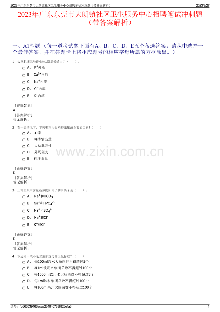 2023年广东东莞市大朗镇社区卫生服务中心招聘笔试冲刺题（带答案解析）.pdf_第1页